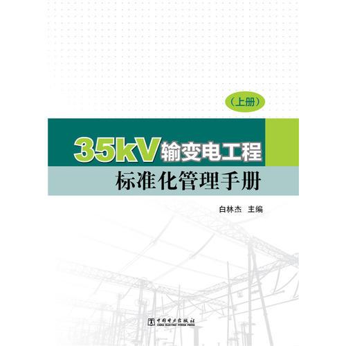 35kV輸變電工程標準化管理手冊