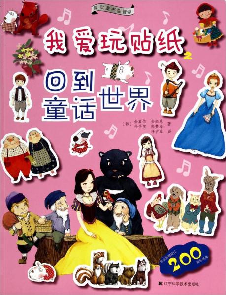 我愛玩貼紙. 回到童話世界