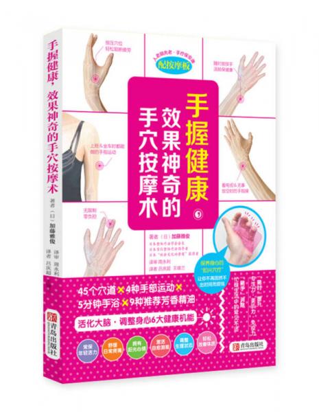 手握健康，效果神奇的手穴按摩術(shù)