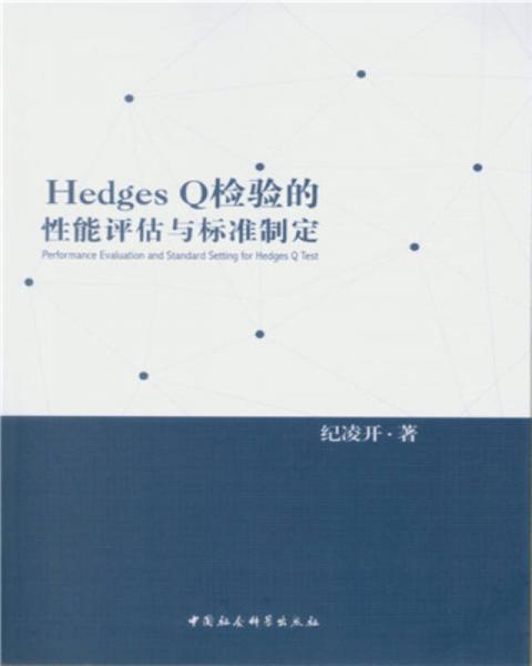 Hedges Q检验的性能评估与标准制定