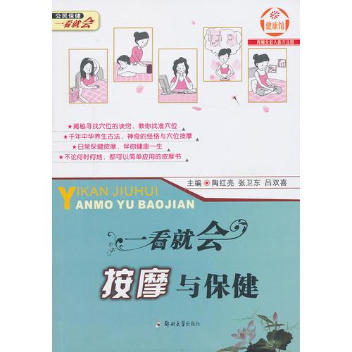 一看就會，按摩與保健