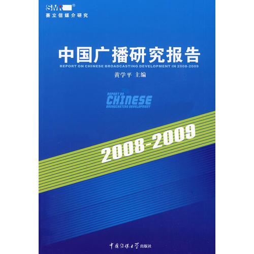 2008－2009年中国广播研究报告