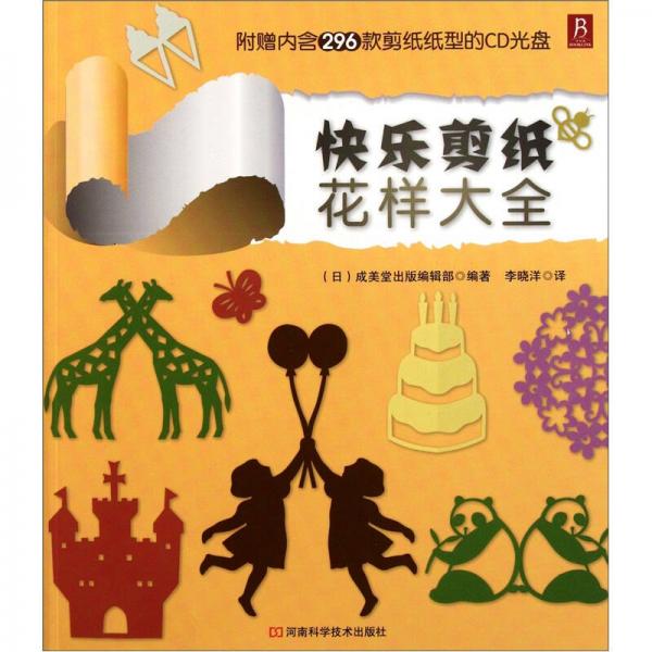 快樂(lè)剪紙花樣大全