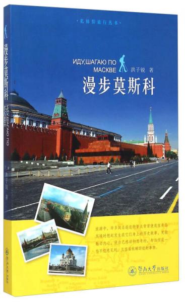 私體驗(yàn)旅行叢書(shū)：漫步莫斯科