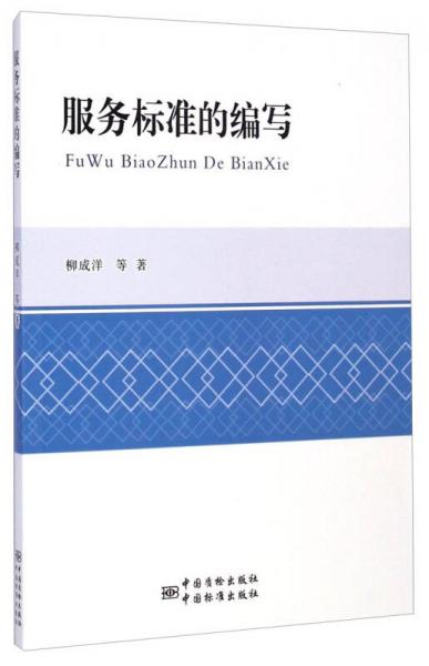 服務(wù)標(biāo)準(zhǔn)的編寫