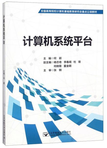 計算機系統(tǒng)平臺/全國高等院校計算機基礎(chǔ)教育研究會重點立項教材