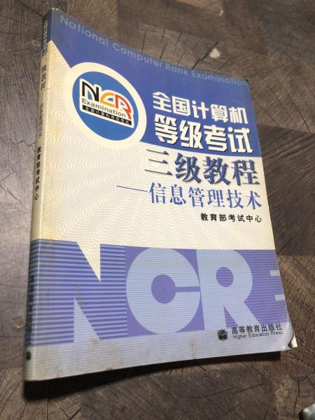 全国计算机等级考试三级教程--信息管理技术