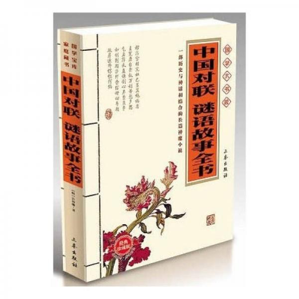 國學(xué)大書院·中國對聯(lián)：謎語故事全書（經(jīng)典珍藏版）