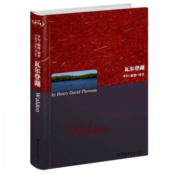 世界名著典藏系列：瓦尔登湖（英文全本）