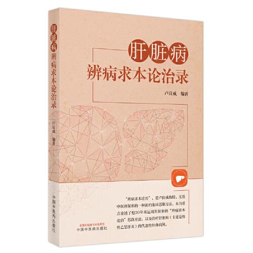 肝臟病辨病求本論治錄