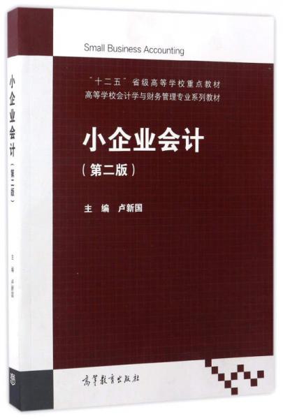 小企業(yè)會計/“十二五”省級高等學(xué)校重點教材·高等學(xué)校會計學(xué)與財務(wù)管理專業(yè)系列教材