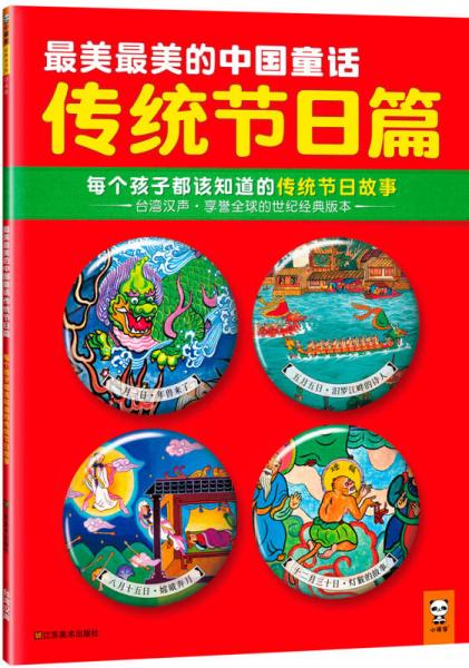 最美最美的中國童話傳統(tǒng)節(jié)日篇 : 每個孩子都該知道的傳統(tǒng)節(jié)日故事