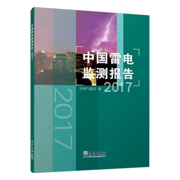 中国雷电监测报告（2017）