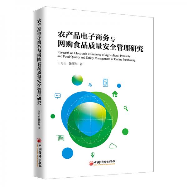 農(nóng)產(chǎn)品電子商務與網(wǎng)購食品質(zhì)量安全管理研究