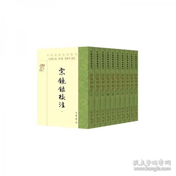 宗鏡錄校注--中國佛教典籍選刊（全10冊）