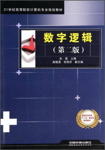 數(shù)字邏輯（第二版）/21世紀(jì)高等院校計(jì)算機(jī)專業(yè)規(guī)劃教材