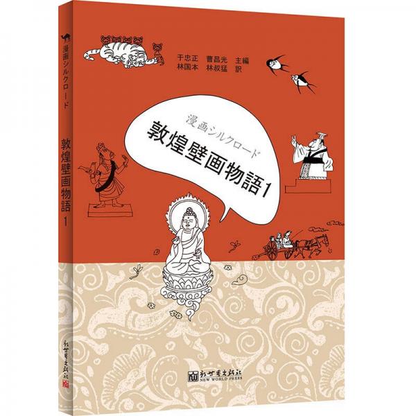 漫畫絲綢之路：敦煌壁畫故事（一）（日文版）