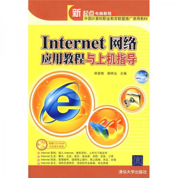 Internet網(wǎng)絡(luò)應用教程與上機指導