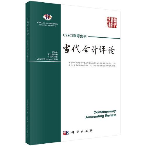 當(dāng)代會(huì)計(jì)評(píng)論（2022年第15卷第2輯 總第38輯）