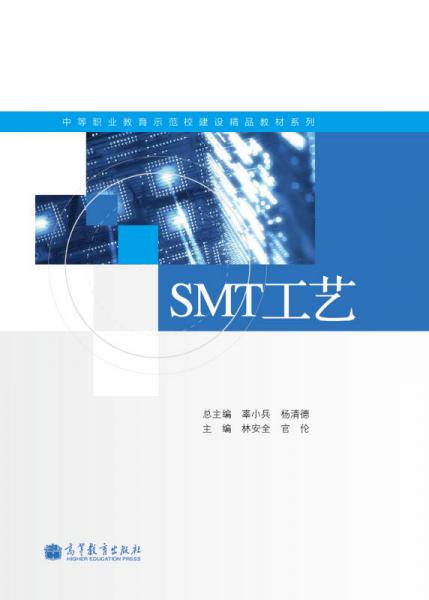 中等職業(yè)教育示范校建設精品教材系列：SMT工藝