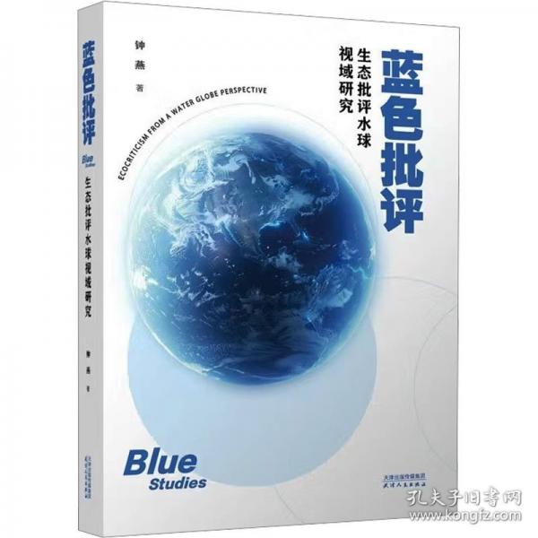 蓝色批评:生态批评水球视域研究