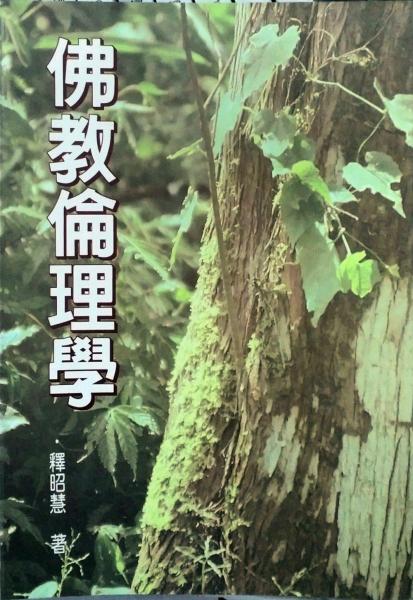 佛教倫理學(xué)