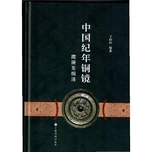 中国纪年铜镜 隋唐至明清