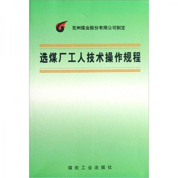 選煤廠工人技術(shù)操作規(guī)程