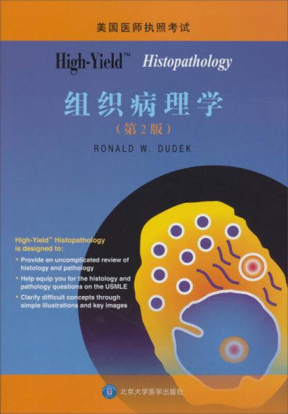 美国医师执照考试丛书：High-Yield 组织病理学（第2版）