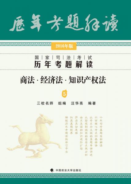 2016年国家司法考试历年考题解读 商法 经济法 知识产权法