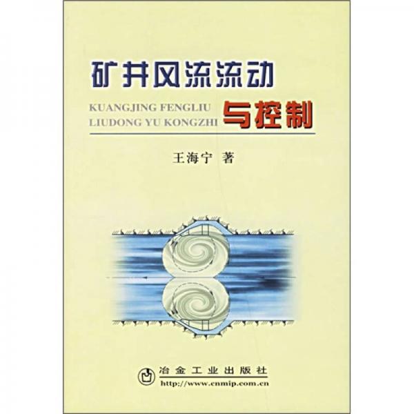 礦井風(fēng)流流動(dòng)與控制