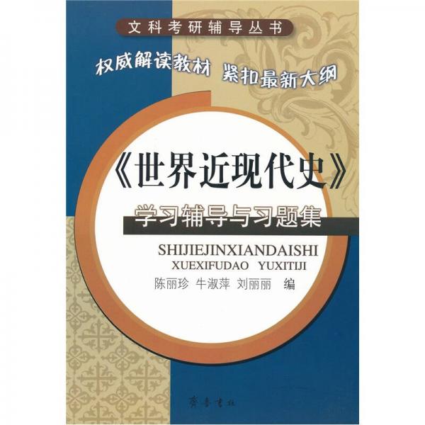 《世界近現(xiàn)代史》學(xué)習(xí)輔導(dǎo)與習(xí)題集