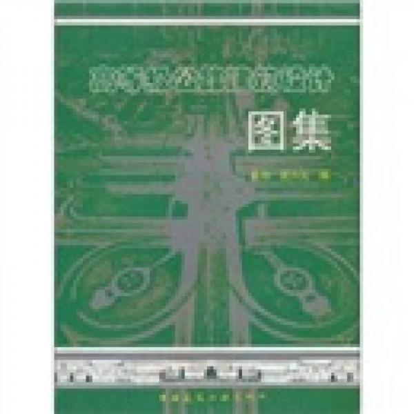 高等級公路建筑設(shè)計(jì)圖集