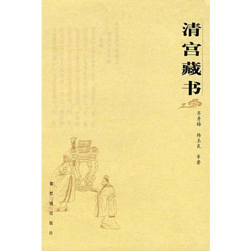 清宮藏書