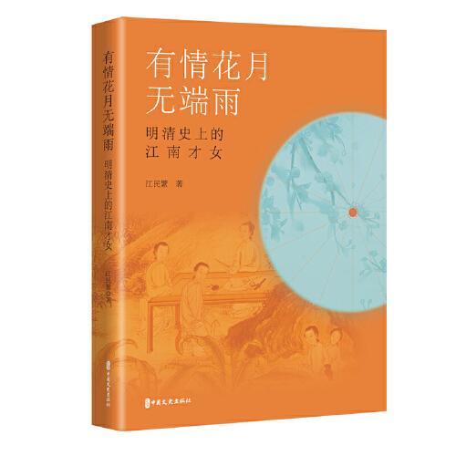 有情花月無端雨：明清史上的江南才女