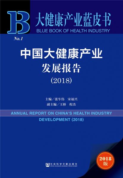 大健康产业蓝皮书：中国大健康产业发展报告（2018）