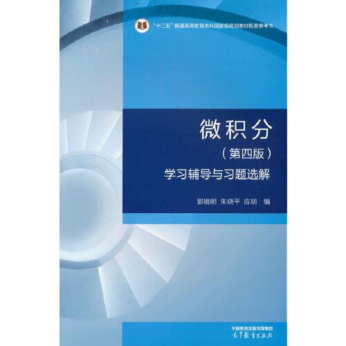 微积分（第四版）学习辅导与习题选解