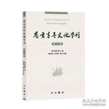 禹貢青年史地學(xué)刊