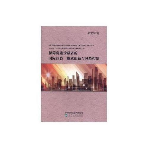 保障房建設(shè)融資的國際經(jīng)驗、模式創(chuàng)新與風險控制