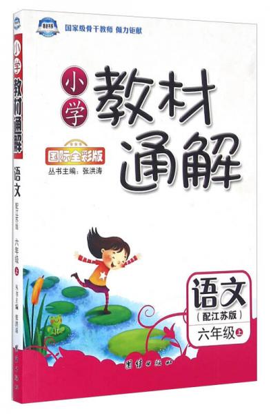 小学教材通解：语文（六年级上 配江苏版 国际全彩版）