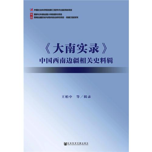 《大南实录》中国西南边疆相关史料辑