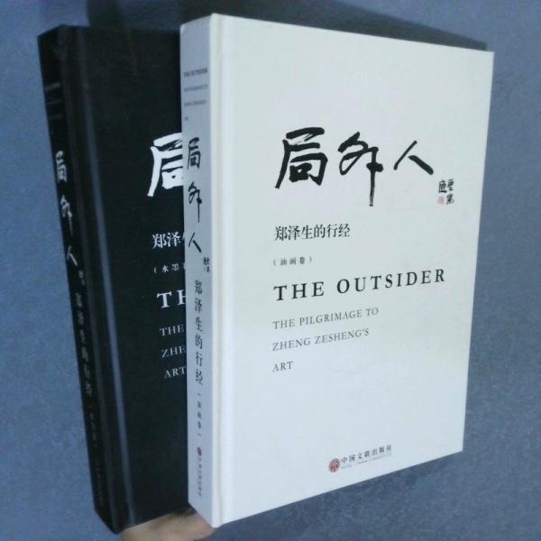 局外人 鄭澤生的行經