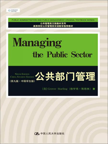 公共部门管理（第九版·中国学生版）/公共管理英文版教材系列·高等学校公共管理类双语教学推荐教材
