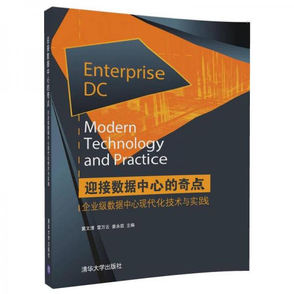 迎接数据中心的奇点——企业级数据中心现代化技术与实践