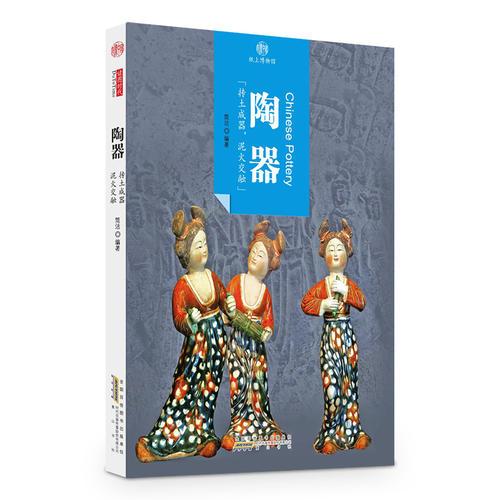 印象中国·纸上博物馆·陶器