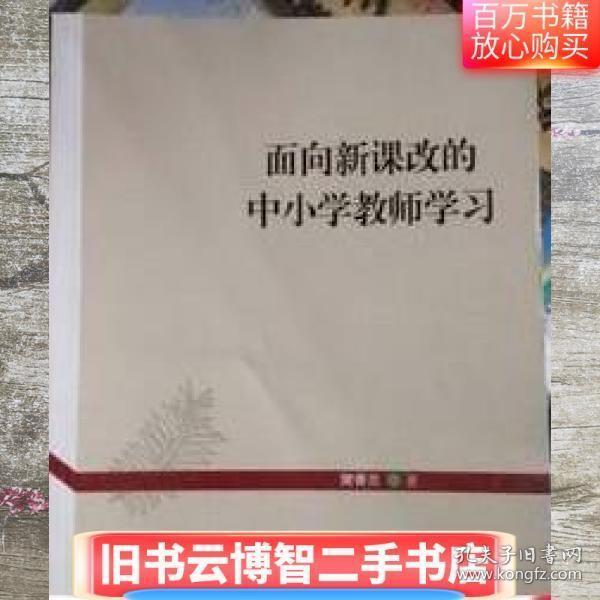 面向新課改的中小學(xué)教師學(xué)習(xí)