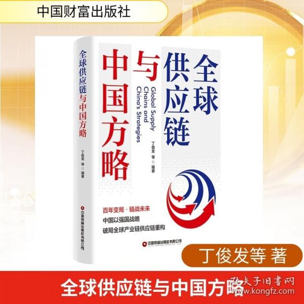 全球供应链与中国方略