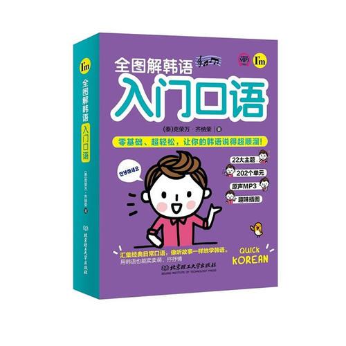 全图解韩语入门口语