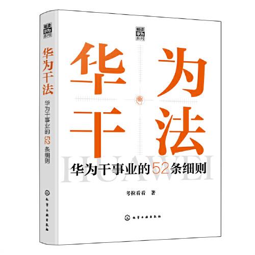 “精讀華為”系列--華為干法：華為干事業(yè)的52條細(xì)則