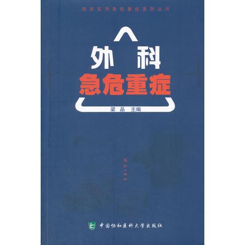 臨床實(shí)用急危重癥系列叢書-外科急危重癥